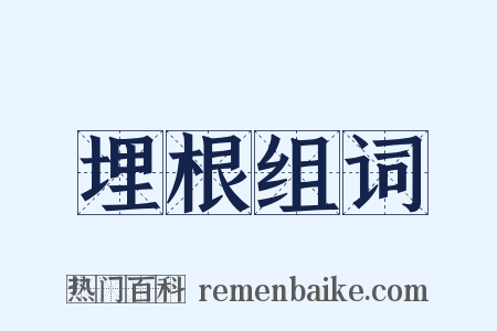 埋根组词是什么意思的图片